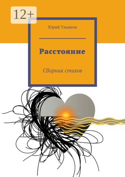 Скачать книгу Расстояние. Сборник стихов