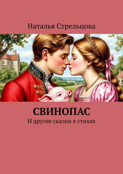 Скачать книгу Свинопас. И другие сказки в стихах
