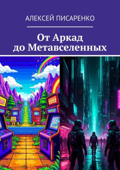 Скачать книгу От Аркад до Метавселенных