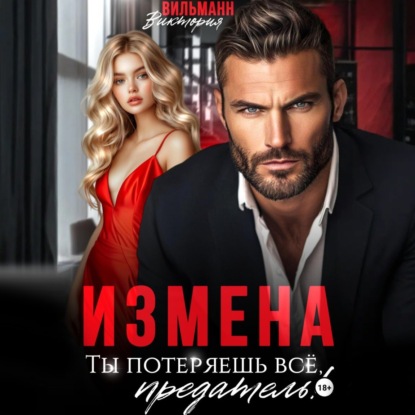 Скачать книгу Измена. Ты потеряешь всё, предатель!