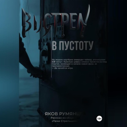 Выстрел в пустоту