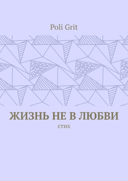 Скачать книгу Жизнь не в любви. Стих