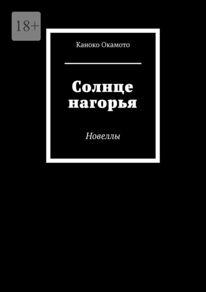 Скачать книгу Солнце нагорья. Новеллы