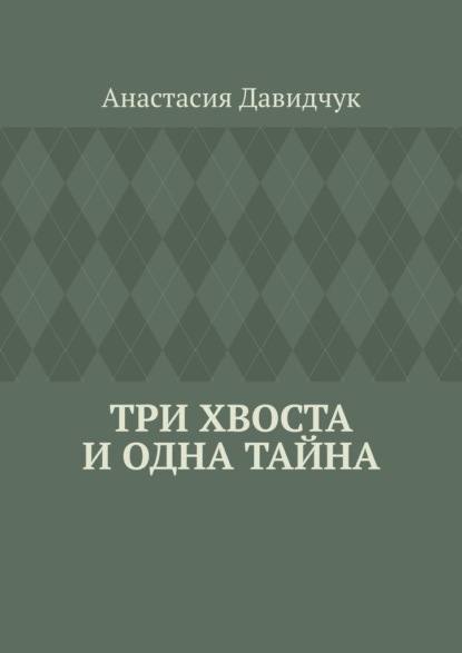 Скачать книгу Три хвоста и одна тайна