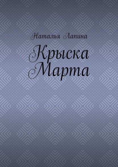 Скачать книгу Крыска Марта
