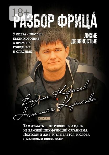 Скачать книгу Разбор Фрица. Лихие девяностые