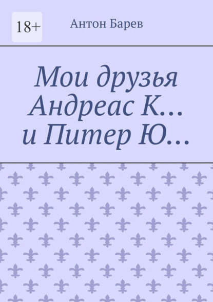 Скачать книгу Мои друзья Андреас К… и Питер Ю…