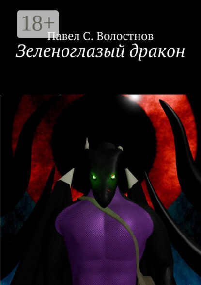 Скачать книгу Зеленоглазый дракон