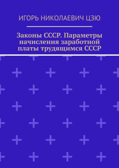 Скачать книгу Законы СССР. Параметры начисления заработной платы трудящимся СССР
