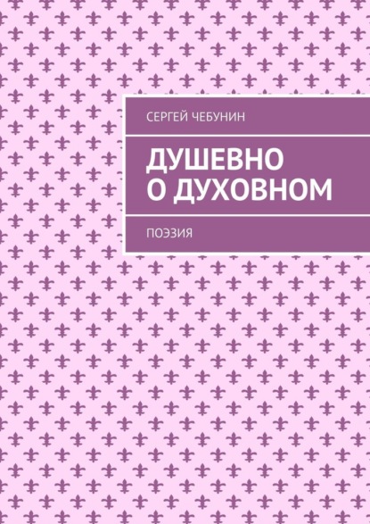 Скачать книгу Душевно о духовном. Поэзия