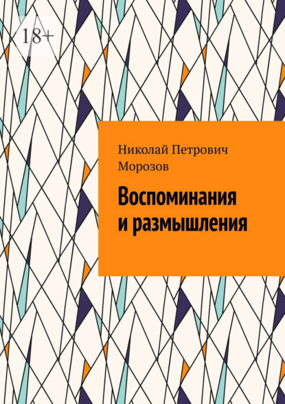 Скачать книгу Воспоминания и размышления