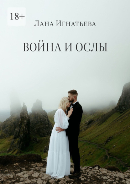 Скачать книгу Война и ослы