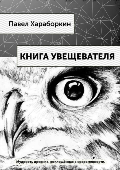 Скачать книгу Книга Увещевателя