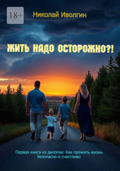 Скачать книгу Жить надо осторожно?! Первая книга из дилогии: Как прожить жизнь безопасно и счастливо