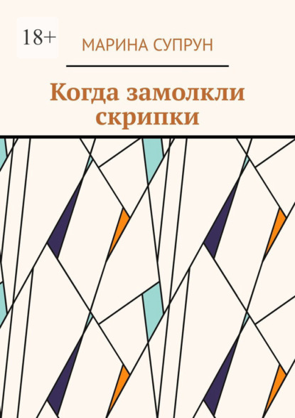 Скачать книгу Когда замолкли скрипки