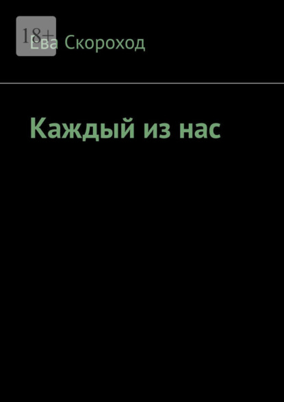 Скачать книгу Каждый из нас