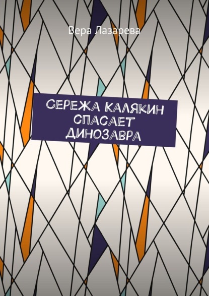 Сережа Калякин спасает динозавра