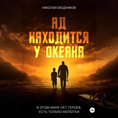 Скачать книгу Ад находится у океана