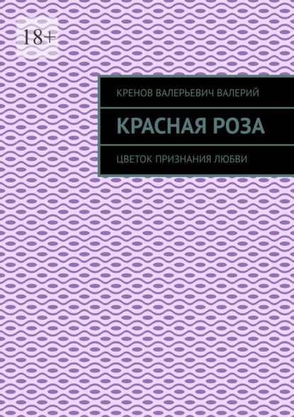 Скачать книгу Красная роза. Цветок признания любви