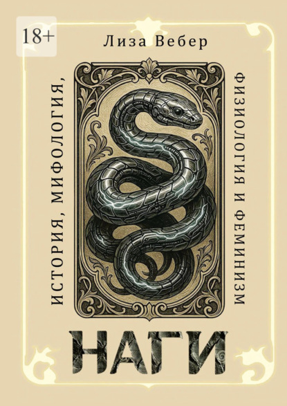 Скачать книгу Наги: История, мифология, физиология и феминизм
