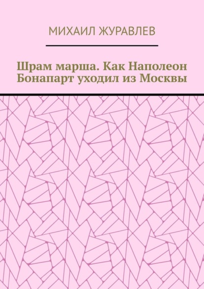 Скачать книгу Шрам марша. Как Наполеон Бонапарт уходил из Москвы