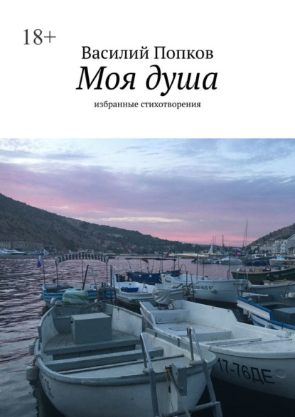 Скачать книгу Моя душа. Избранные стихотворения