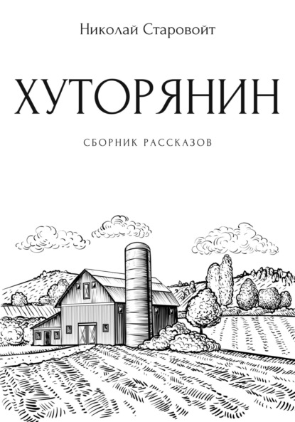 Скачать книгу Хуторянин. Сборник рассказов