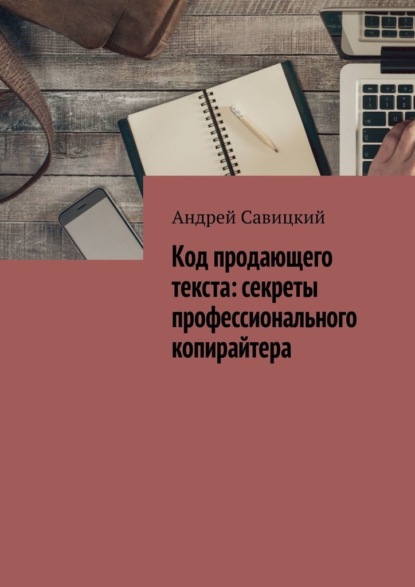 Скачать книгу Код продающего текста: секреты профессионального копирайтера