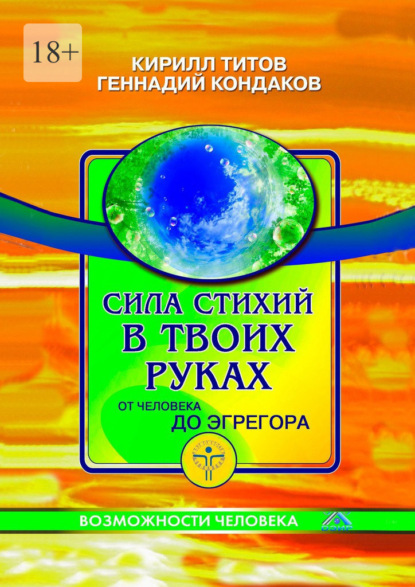 Сила стихий в твоих руках от человека до эгрегора