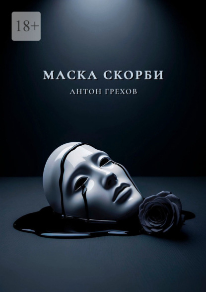 Скачать книгу Маска скорби