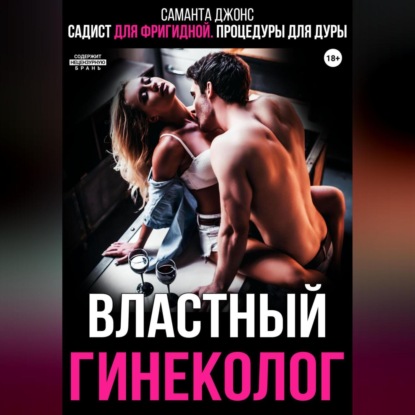 Скачать книгу Садист для фригидной. Процедуры для дуры. Властный гинеколог