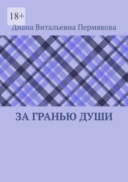 Скачать книгу За гранью души