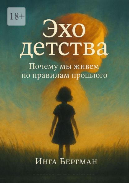Скачать книгу Эхо детства. Почему мы живем по правилам прошлого