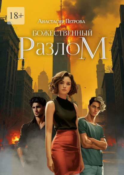 Скачать книгу Божественный разлом