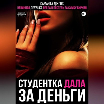 Скачать книгу Невинная девушка легла в постель за сумку Биркин. Студентка дала за деньги