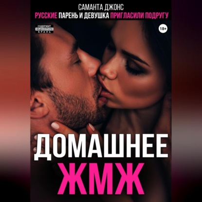 Скачать книгу Русские парень и девушка пригласили подругу. Домашнее ЖМЖ