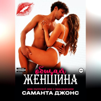 Скачать книгу МЖМ групповой секс с принуждением. Общая женщина