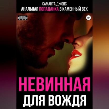 Скачать книгу Анальная попаданка в каменный век. Невинная для вождя