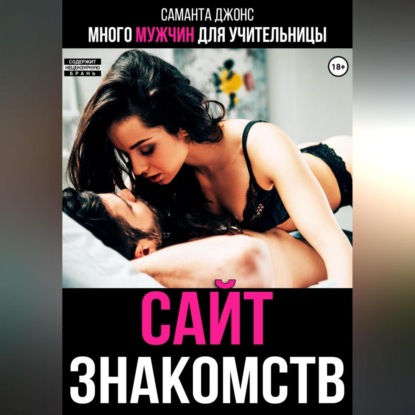 Скачать книгу Много мужчин для учительницы. Сайт знакомств