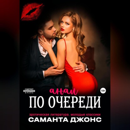 Скачать книгу Эротическая литература. Молодые классики. Анал по очереди