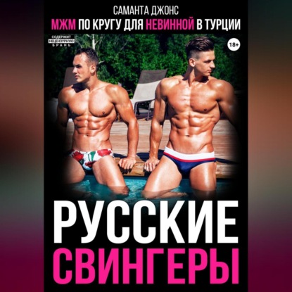 Скачать книгу МЖМ по кругу для невинной в Турции. Русские свингеры