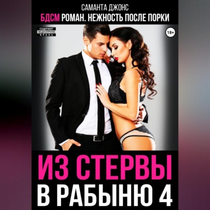 Скачать книгу БДСМ роман. Нежность после порки. Из стервы в рабыню 4