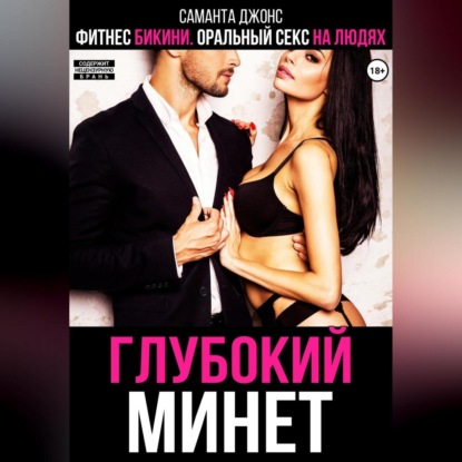 Скачать книгу Фитнес бикини. Оральный секс на людях. Глубокий минет