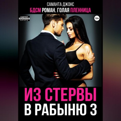 Скачать книгу БДСМ роман. Голая пленница. Из стервы в рабыню 3