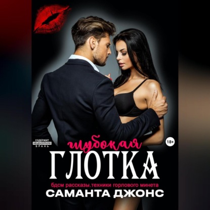 Скачать книгу БДСМ рассказы. Техники горлового минета. Глубокая глотка