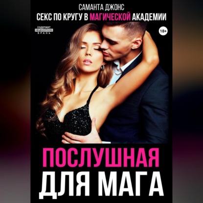 Скачать книгу Секс по кругу в Магической Академии. Послушная для мага