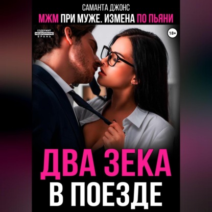 Скачать книгу МЖМ при муже. Измена по пьяни. Два зека в поезде