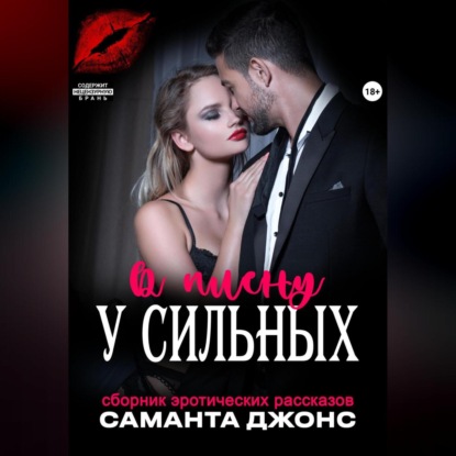 Скачать книгу Сборник эротических рассказов. В плену у сильных
