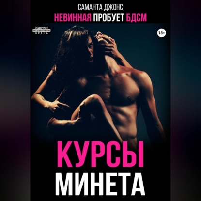 Скачать книгу Невинная пробует БДСМ. Курсы минета