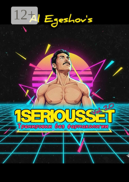 Скачать книгу 1SERIOUSSET Vol. 2.0 – Тренировки без фармакологии